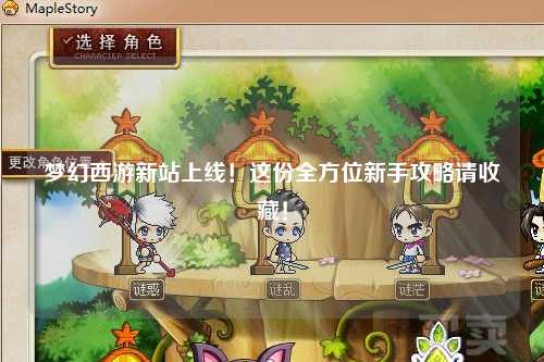 夢幻西游新站上線！這份全方位新手攻略請收藏！