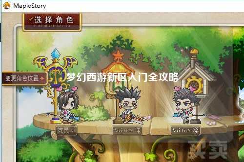 夢幻西游新區入門全攻略