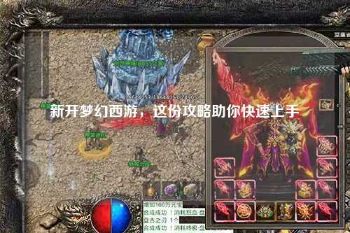 新開(kāi)夢(mèng)幻西游，這份攻略助你快速上手
