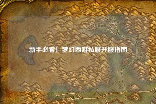 新手必看！夢(mèng)幻西游私服開服指南