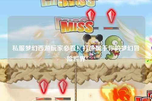 私服夢幻西游玩家必看！打造屬于你的夢幻冒險世界