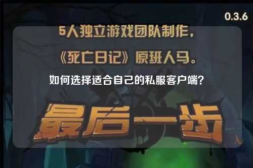 如何選擇適合自己的私服客戶端？