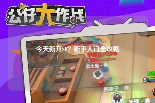 今天新開SF？新手入門全攻略