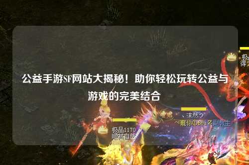 公益手游SF網站大揭秘！助你輕松玩轉公益與游戲的完美結合