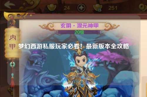 夢幻西游私服玩家必看！最新版本全攻略