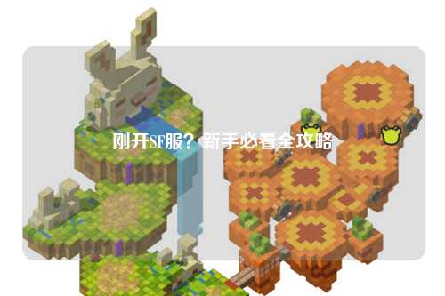 剛開(kāi)SF服？新手必看全攻略