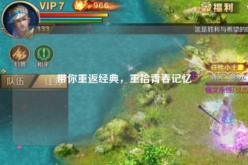 帶你重返經典，重拾青春記憶