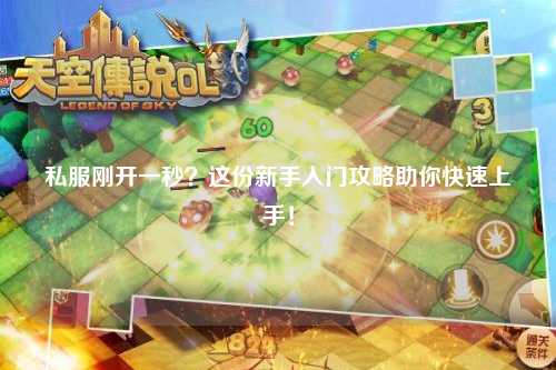 私服剛開一秒？這份新手入門攻略助你快速上手！