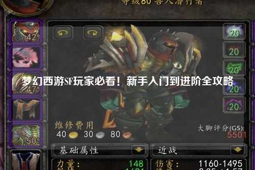 夢幻西游SF玩家必看！新手入門到進階全攻略