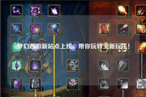 夢幻西游新站點(diǎn)上線，帶你玩轉(zhuǎn)全新玩法！
