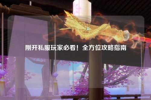 剛開私服玩家必看！全方位攻略指南
