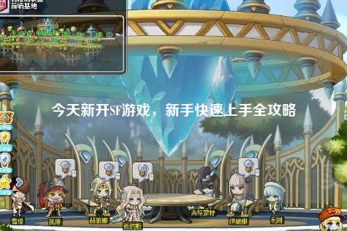 今天新開SF游戲，新手快速上手全攻略