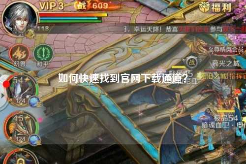 如何快速找到官網下載通道？