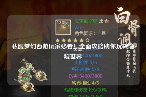 私服夢(mèng)幻西游玩家必看！全面攻略助你玩轉(zhuǎn)隱藏世界