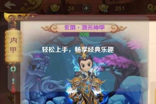 輕松上手，暢享經典樂趣