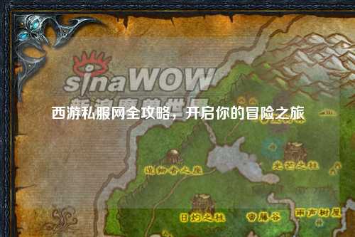 西游私服網(wǎng)全攻略，開啟你的冒險(xiǎn)之旅