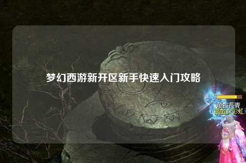 夢(mèng)幻西游新開(kāi)區(qū)新手快速入門(mén)攻略