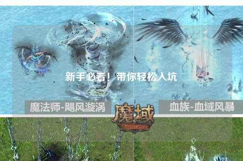 新手必看！帶你輕松入坑