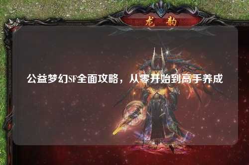公益夢幻SF全面攻略，從零開始到高手養(yǎng)成