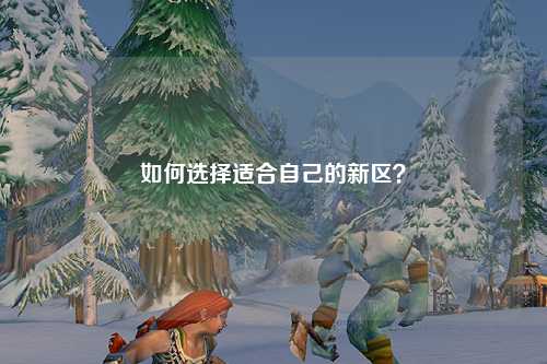 如何選擇適合自己的新區？