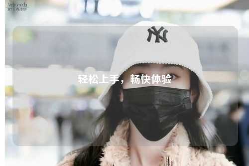 輕松上手，暢快體驗(yàn)