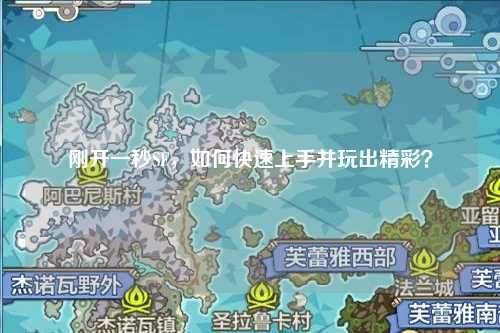 剛開(kāi)一秒SF，如何快速上手并玩出精彩？