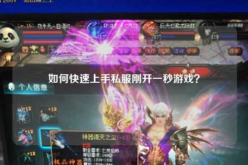 如何快速上手私服剛開一秒游戲？