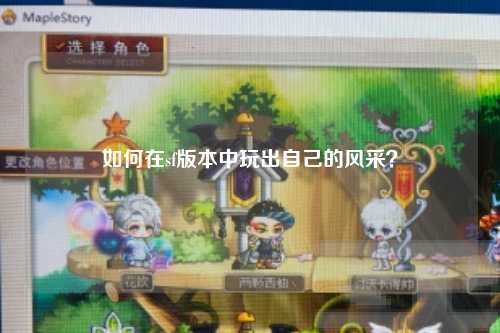 如何在sf版本中玩出自己的風(fēng)采？