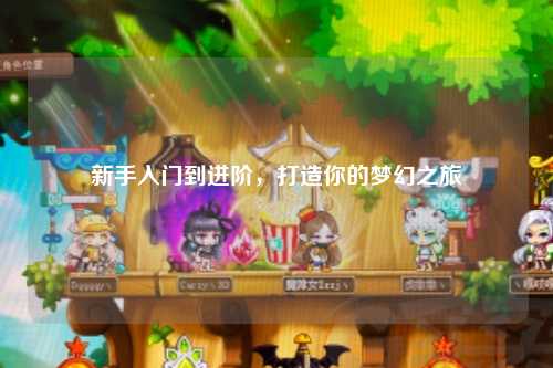 新手入門到進階，打造你的夢幻之旅