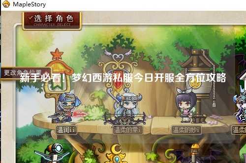 新手必看！夢幻西游私服今日開服全方位攻略