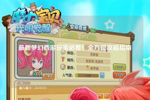 最新夢幻西游玩家必看！全方位攻略指南