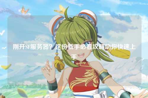 剛開SF服務器？這份新手必看攻略助你快速上手