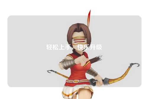 輕松上手，快樂升級(jí)