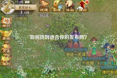 如何找到適合你的發布網？