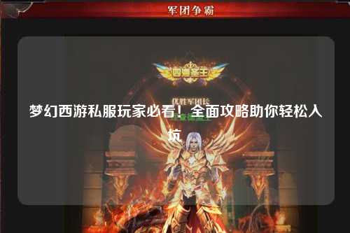 夢(mèng)幻西游私服玩家必看！全面攻略助你輕松入坑