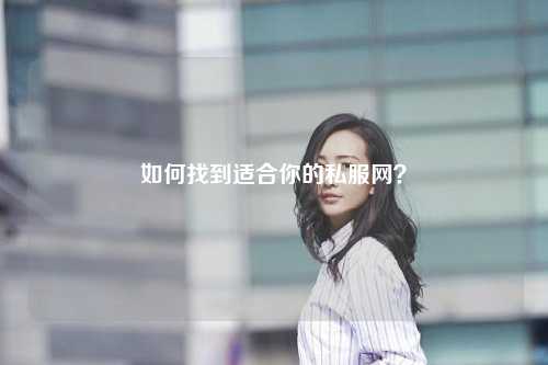 如何找到適合你的私服網(wǎng)？