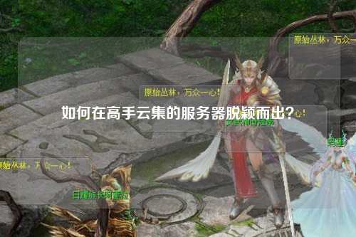 如何在高手云集的服務(wù)器脫穎而出？