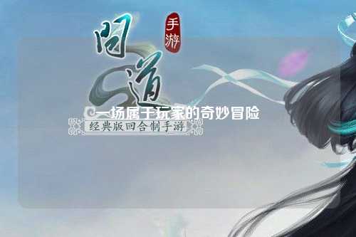 一場屬于玩家的奇妙冒險(xiǎn)