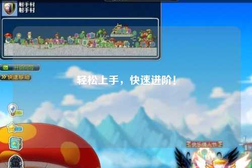 輕松上手，快速進階！