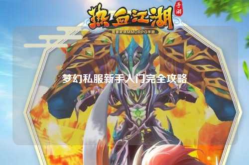 夢(mèng)幻私服新手入門完全攻略