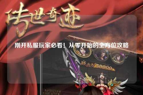 剛開私服玩家必看！從零開始的全方位攻略