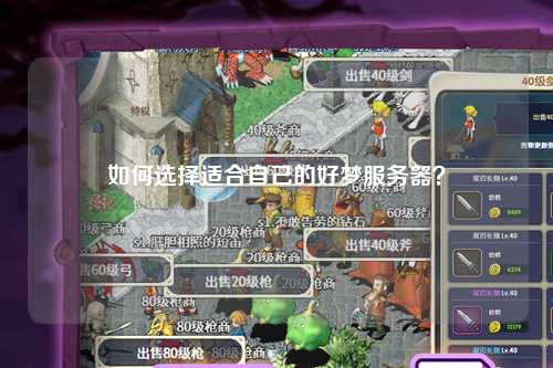 如何選擇適合自己的好夢服務器？