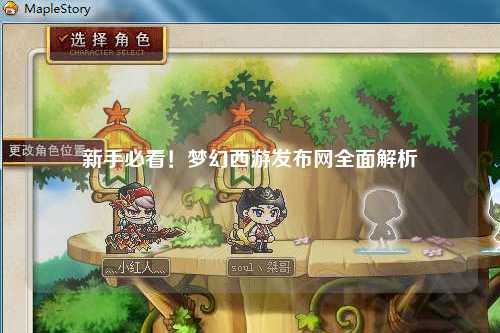 新手必看！夢幻西游發布網全面解析