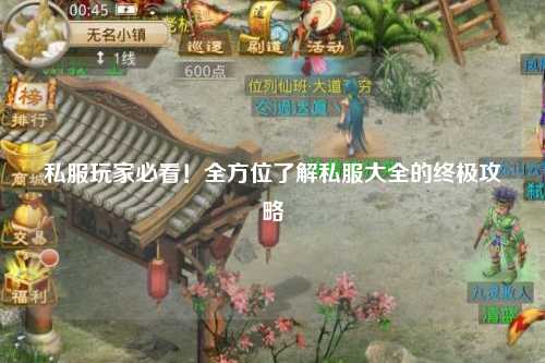 私服玩家必看！全方位了解私服大全的終極攻略