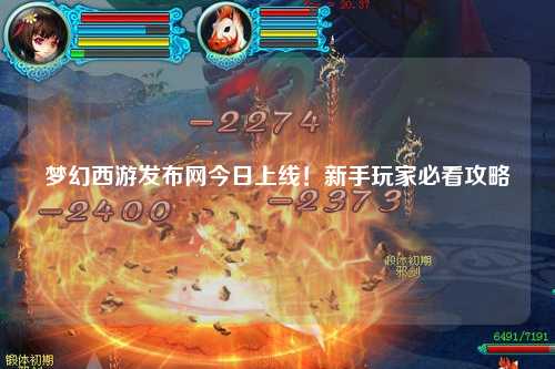 夢幻西游發布網今日上線！新手玩家必看攻略
