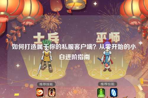 如何打造屬于你的私服客戶端？從零開始的小白進階指南