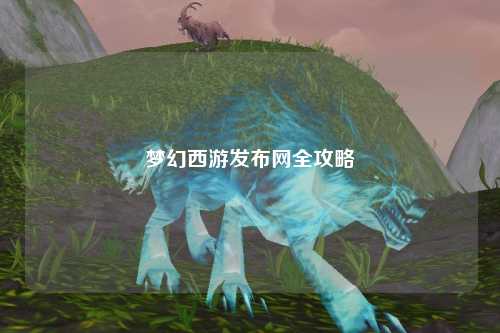 夢幻西游發布網全攻略