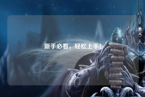 新手必看，輕松上手！