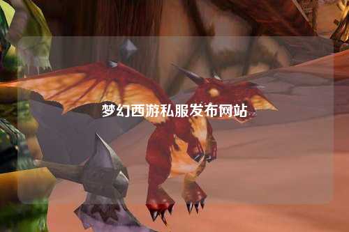 夢幻西游私服發(fā)布網站