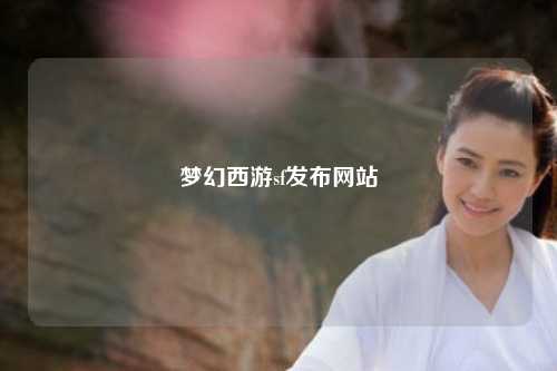 夢幻西游sf發布網站